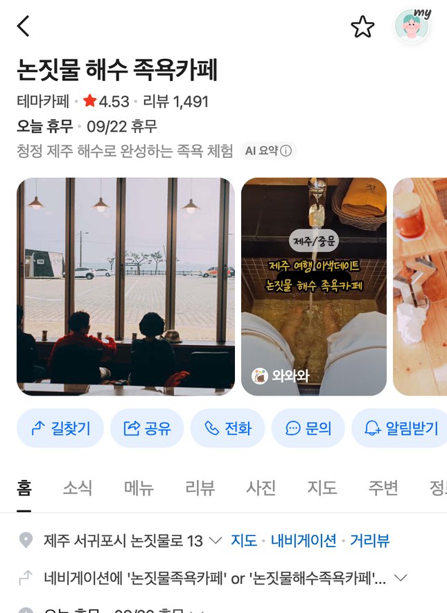 논짓물 해수족욕카페 — 별점 4.53 · 리뷰 1,491건 (2026.09 캡처)