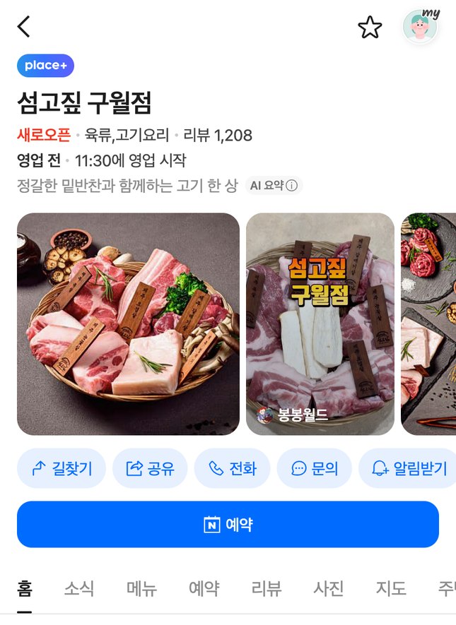 섬고짚 구월점 — 오픈 83일 만에 리뷰 1,208건 (2026.09 캡처)