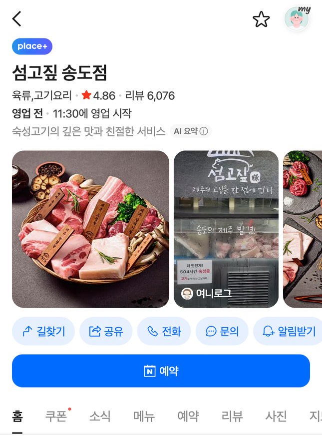 섬고짚 송도점 네이버 플레이스 — 별점 4.86 · 리뷰 6,076건 (2026.09 캡처)