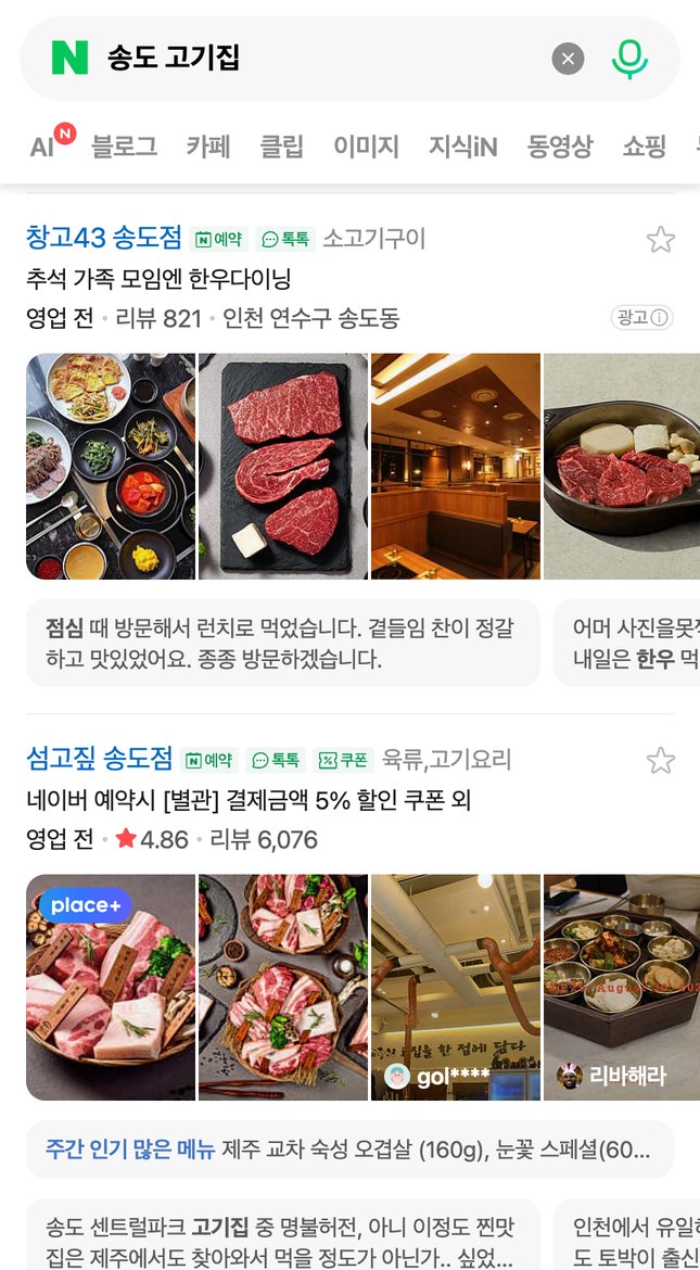 ‘송도 고기집’ 검색 첫 화면 — 섬고짚 송도점 노출 (2026.09.22 캡처)
